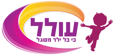 לוגו עמותת עולל
